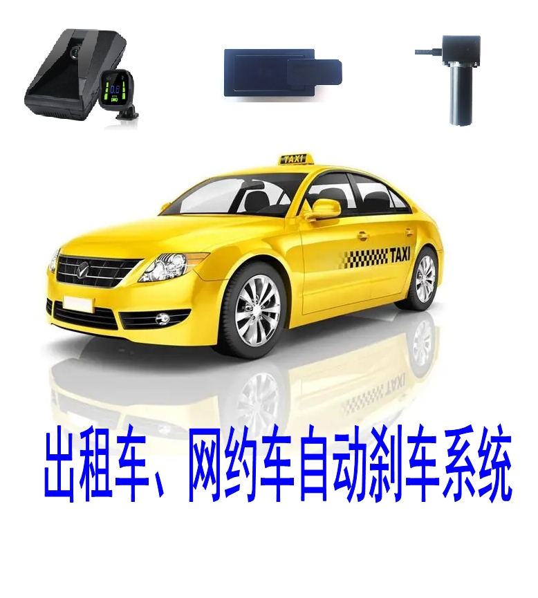 出租車AEB_網約車自動剎車系統